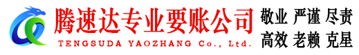 吴兴腾速达收账公司